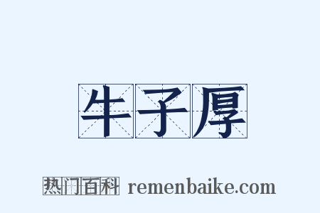 牛子厚是什么意思的图片
